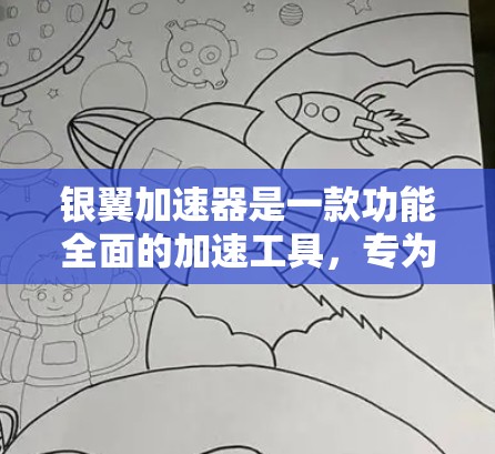 银翼加速器是一款功能全面的加速工具,专为特定网页和应用提供加速服务,旨在提升用户体验。以下是关于银翼加速器的详细介绍 银翼加速器是一款功能全面的加速工具,专为特定网页和应用提供加速服务,旨在提升用户体验。以下是关于银翼加速器的详细介绍