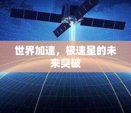 世界加速，极速星的未来突破