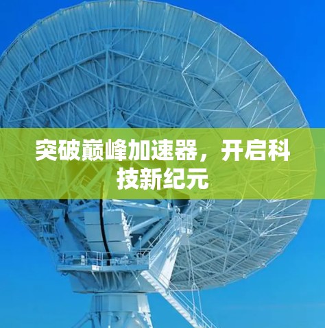 突破巅峰加速器，开启科技新纪元