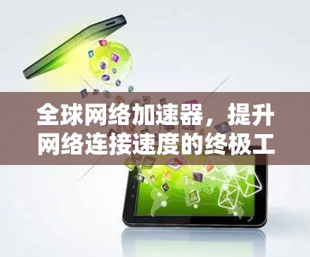 全球网络加速器，提升网络连接速度的终极工具