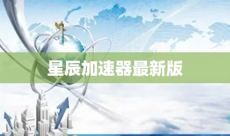 星辰加速器最新版