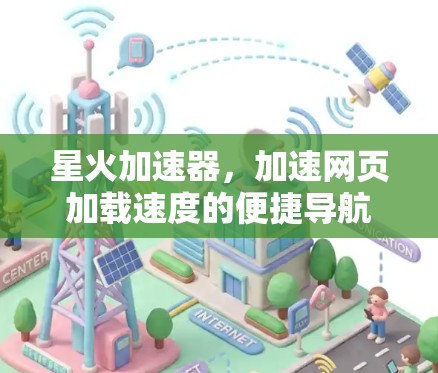 星火加速器,加速网页加载速度的便捷导航 星火加速器,加速网页加载速度的便捷导航