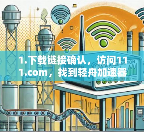 1.下载链接确认，访问111.com，找到轻舟加速器 v3.4.最新版或轻舟加速器 v3.4.官方版下载，选择免费版，下载并安装