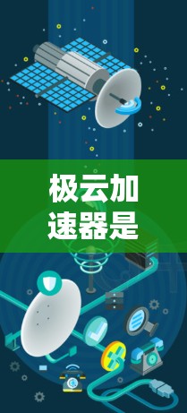 极云加速器是一个提供加速工具的软件，通常通过极云官网或与极云相关的网站提供。为了访问极云加速器的官网，您可以按照以下步骤操作