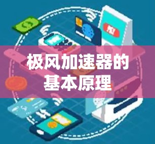 极风加速器的基本原理