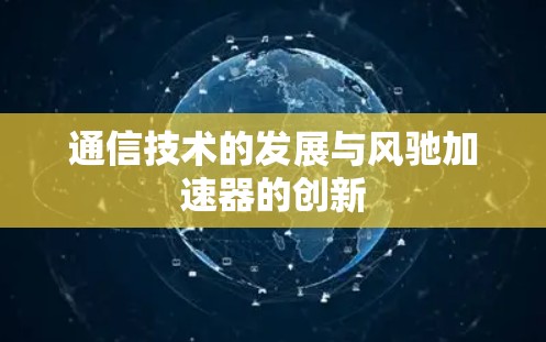 通信技术的发展与风驰加速器的创新