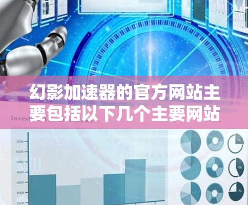 幻影加速器的官方网站主要包括以下几个主要网站