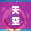 天空加速器是用于加速游戏进程的工具，具体功能取决于加速器的设置和版本。如果你指的是原神中的天空加速器，以下是一些可能的信息