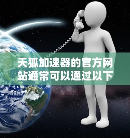 天狐加速器的官方网站通常可以通过以下方式访问