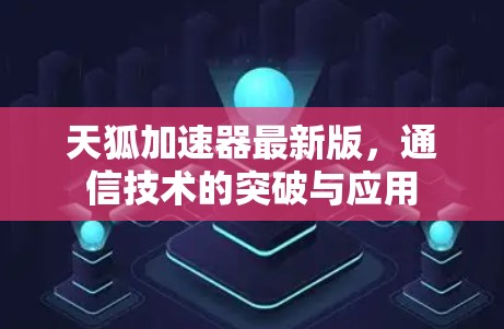 天狐加速器最新版，通信技术的突破与应用