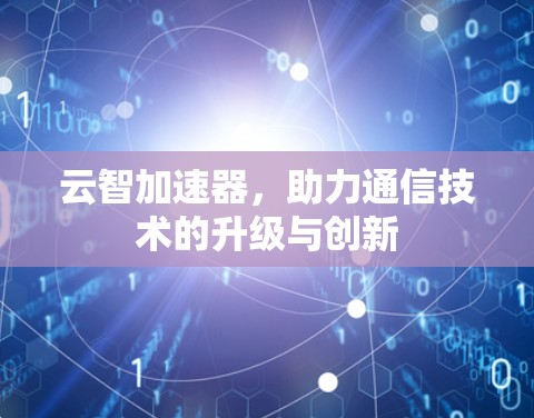 云智加速器，助力通信技术的升级与创新