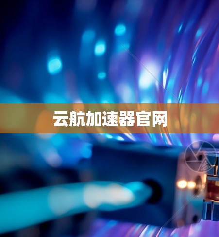 云航加速器官网