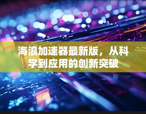 海浪加速器最新版,从科学到应用的创新突破 海浪加速器最新版,从科学到应用的创新突破