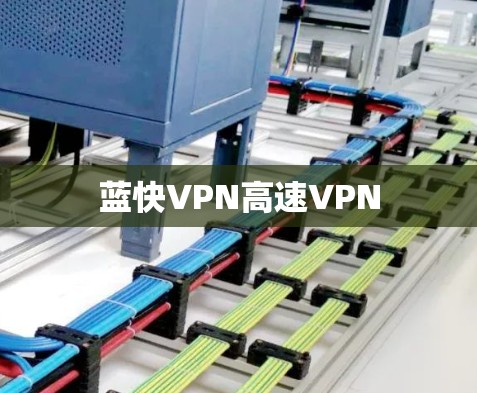 蓝快VPN高速VPN 蓝快VPN高速VPN