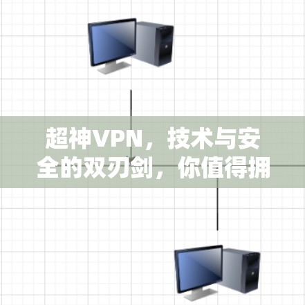 超神VPN，技术与安全的双刃剑，你值得拥有？