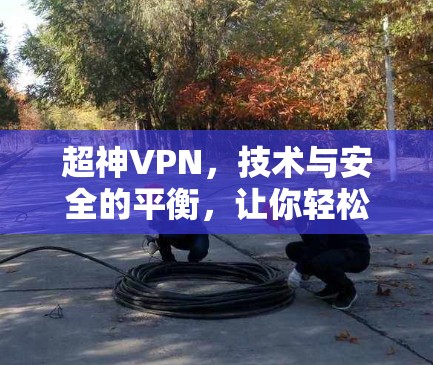 超神VPN，技术与安全的平衡，让你轻松享受加密之旅