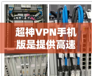超神VPN手机版是提供高速、安全、易用的VPN软件，满足用户对VPN服务的需求。以下是一些适合普通用户和专业用户的选择
