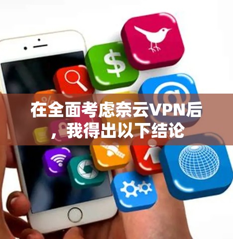 在全面考虑奈云VPN后，我得出以下结论
