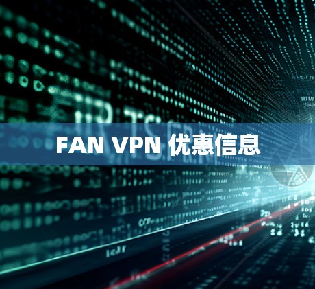 FAN VPN 优惠信息