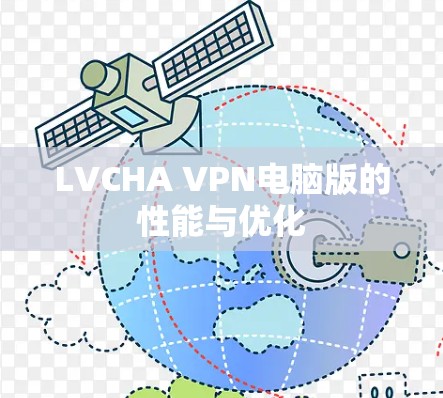 LVCHA VPN电脑版的性能与优化
