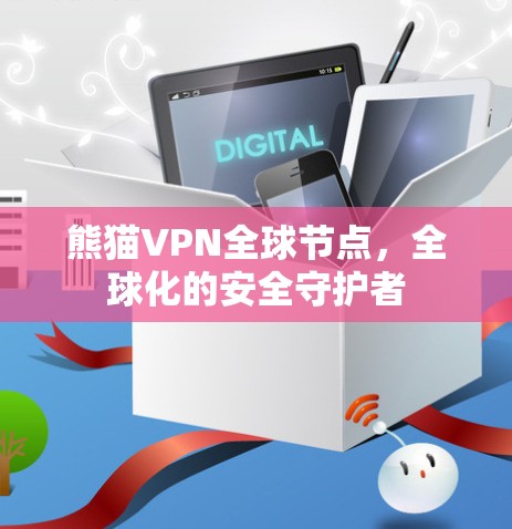 熊猫VPN全球节点，全球化的安全守护者