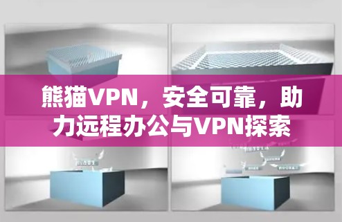 熊猫VPN，安全可靠，助力远程办公与VPN探索