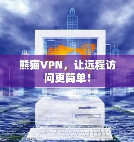 熊猫VPN，让远程访问更简单！
