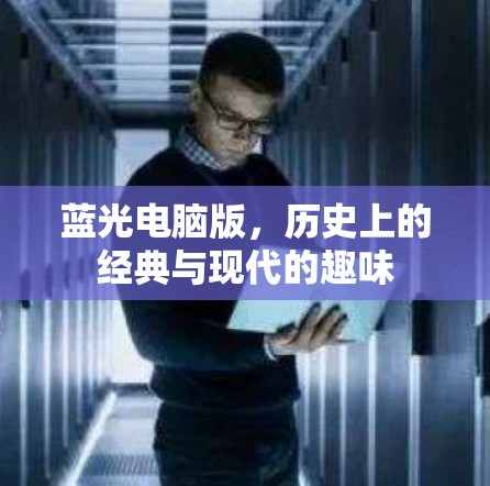 蓝光电脑版,历史上的经典与现代的趣味 蓝光电脑版,历史上的经典与现代的趣味