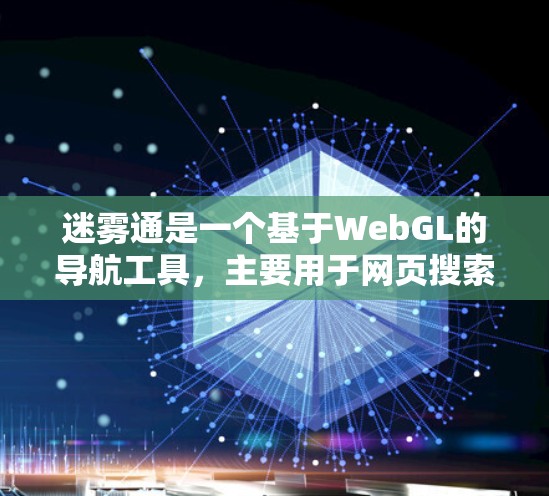 迷雾通是一个基于WebGL的导航工具,主要用于网页搜索和导航。以下是详细的使用步骤和常见问题的解决方案 迷雾通是一个基于WebGL的导航工具,主要用于网页搜索和导航。以下是详细的使用步骤和常见问题的解决方案