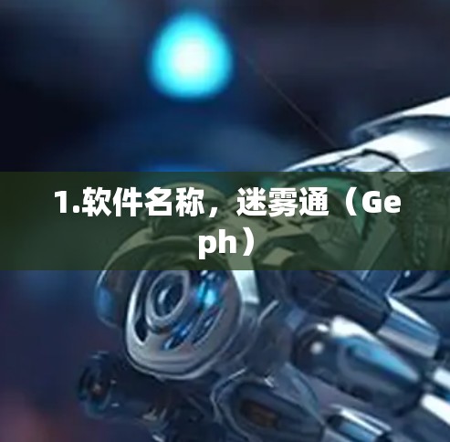 1.软件名称,迷雾通(Geph) 1.软件名称,迷雾通(Geph)