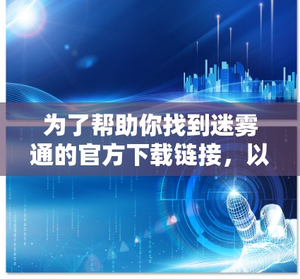 为了帮助你找到迷雾通的官方下载链接，以下是逐步指南