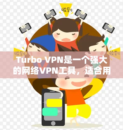 Turbo VPN是一个强大的网络VPN工具，适合用于连接多个设备、管理IP地址和端口，以及处理文件传输和网络设备配置。以下是一个详细的Turbo VPN配置教程，帮助你更好地使用这个工具