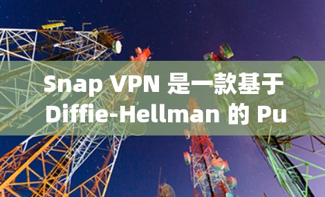 Snap VPN 是一款基于 Diffie-Hellman 的 Public Key encryption VPN,它提供了一种安全且高效的方式来VPN。以下是 Snap VPN 的一些关键特点 Snap VPN 是一款基于 Diffie-Hellman 的 Public Key encryption VPN,它提供了一种安全且高效的方式来VPN。以下是 Snap VPN 的一些关键特点