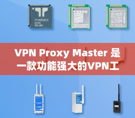 VPN Proxy Master 是一款功能强大的VPN工具,提供IP地址转换、流媒体、游戏、视频会议、加密通信等多种功能。具体的价格信息如下 VPN Proxy Master 是一款功能强大的VPN工具,提供IP地址转换、流媒体、游戏、视频会议、加密通信等多种功能。具体的价格信息如下
