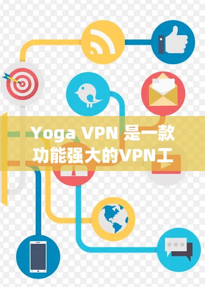 Yoga VPN 是一款功能强大的VPN工具,支持多种设备,包括iOS设备。如果你正在寻找如何在iOS设备上使用Yoga VPN的指南,以下是一个详细的步骤说明 Yoga VPN 是一款功能强大的VPN工具,支持多种设备,包括iOS设备。如果你正在寻找如何在iOS设备上使用Yoga VPN的指南,以下是一个详细的步骤说明