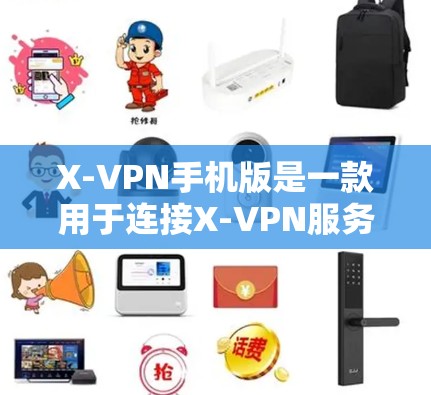 X-VPN手机版是一款用于连接X-VPN服务的手机应用。X-VPN是一个基于加密技术的VPN服务提供商,提供了一个安全、隐私和高效的网络连接体验 X-VPN手机版是一款用于连接X-VPN服务的手机应用。X-VPN是一个基于加密技术的VPN服务提供商,提供了一个安全、隐私和高效的网络连接体验