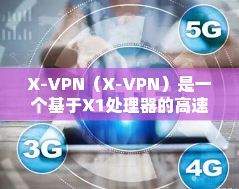 X-VPN(X-VPN)是一个基于X1处理器的高速VPN平台,专为用户设计的一款性能强劲的VPN工具,旨在为用户提供高效、安全的网络连接。以下是关于X-VPN的详细介绍 X-VPN(X-VPN)是一个基于X1处理器的高速VPN平台,专为用户设计的一款性能强劲的VPN工具,旨在为用户提供高效、安全的网络连接。以下是关于X-VPN的详细介绍