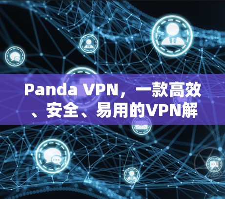 Panda VPN，一款高效、安全、易用的VPN解决方案