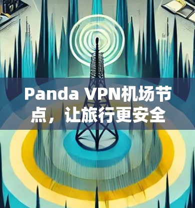 Panda VPN机场节点，让旅行更安全的VPN选择