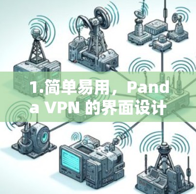 1.简单易用，Panda VPN 的界面设计非常简洁，用户可以通过命令行或终端输入来控制 VPN 的设置和配置
