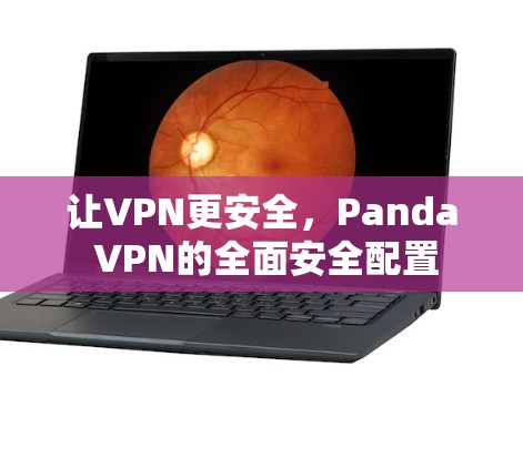 让VPN更安全，Panda VPN的全面安全配置