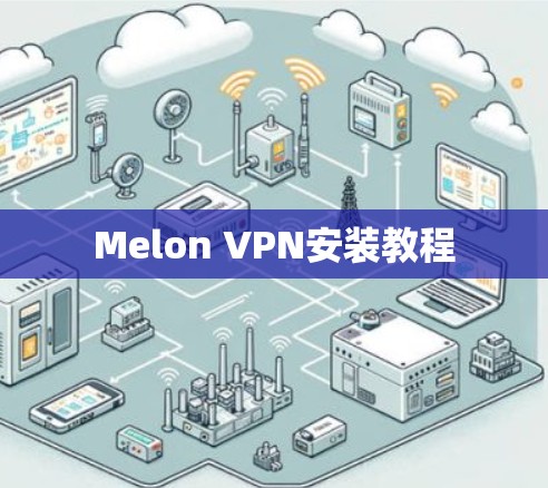 Melon VPN安装教程 Melon VPN安装教程