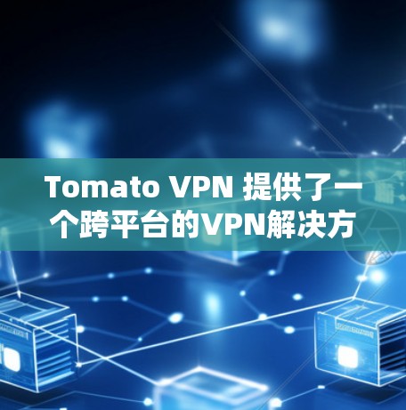 Tomato VPN 提供了一个跨平台的VPN解决方案，但并没有直接的机场节点功能。如果你需要在机场附近使用Tomato VPN，可以考虑以下步骤