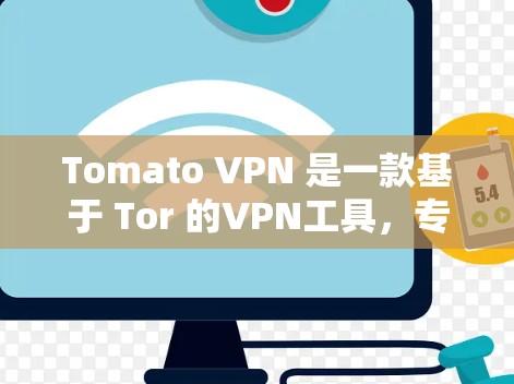 Tomato VPN 是一款基于 Tor 的VPN工具,专为用户提供安全、高效且隐私保护的网络访问服务。以下是对 Tomato VPN 的推荐和使用指南 Tomato VPN 是一款基于 Tor 的VPN工具,专为用户提供安全、高效且隐私保护的网络访问服务。以下是对 Tomato VPN 的推荐和使用指南