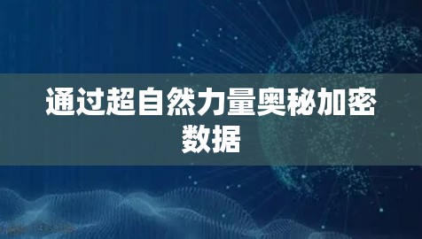 通过超自然力量奥秘加密数据