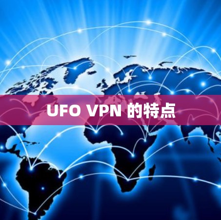 UFO VPN 的特点