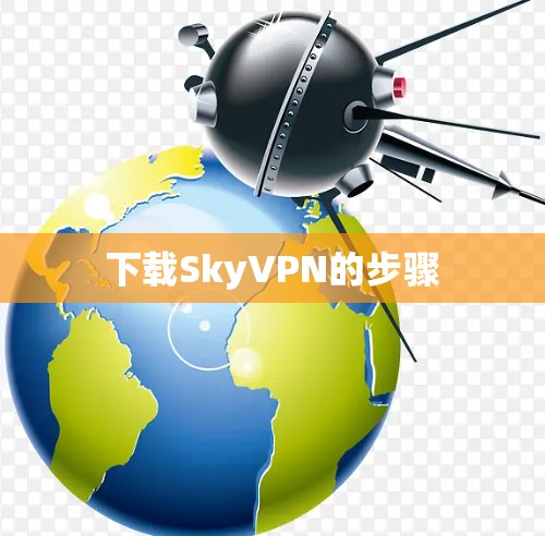 下载SkyVPN的步骤