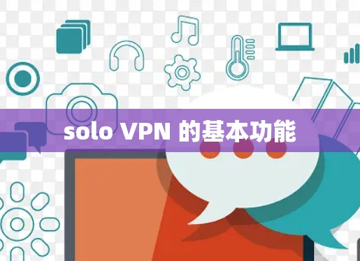 solo VPN 的基本功能
