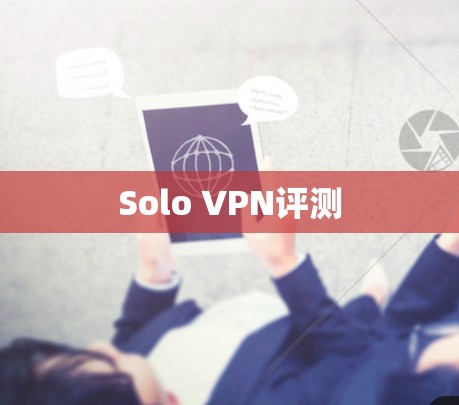 Solo VPN评测