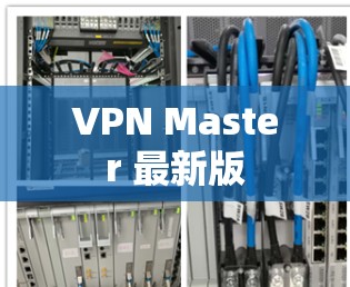 VPN Master 最新版